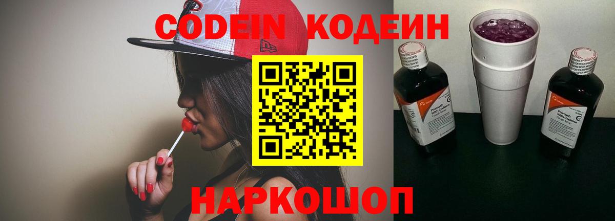 Кодеин напиток Lean (лин)  Вход с VPN  Codein Purple Drank  Сердобск 
